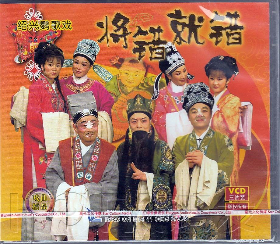 【正版现货】绍兴鹦歌戏《将错就错》3vcd 沈宝贤 韩会稽