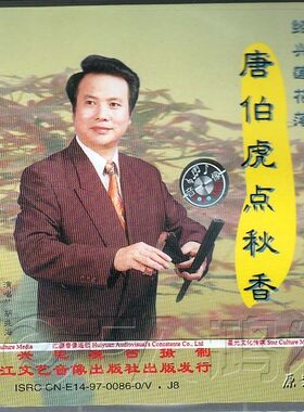 【正版现货】绍兴莲花落《唐伯虎点秋香》2VCD 胡兆海