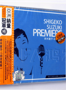 鸿艺正版 Bossa Nova拉丁美洲曲风 铃木重子：初次见面 专辑CD