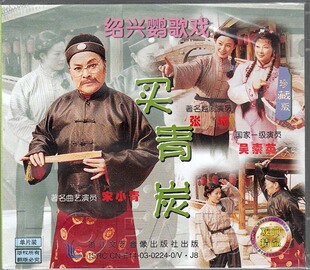 【正版现货】绍兴鹦歌戏《买青炭》1VCD 宋小青 吴素英 张琳