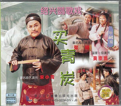 【正版现货】绍兴鹦歌戏《买青炭》1VCD 宋小青 吴素英 张琳