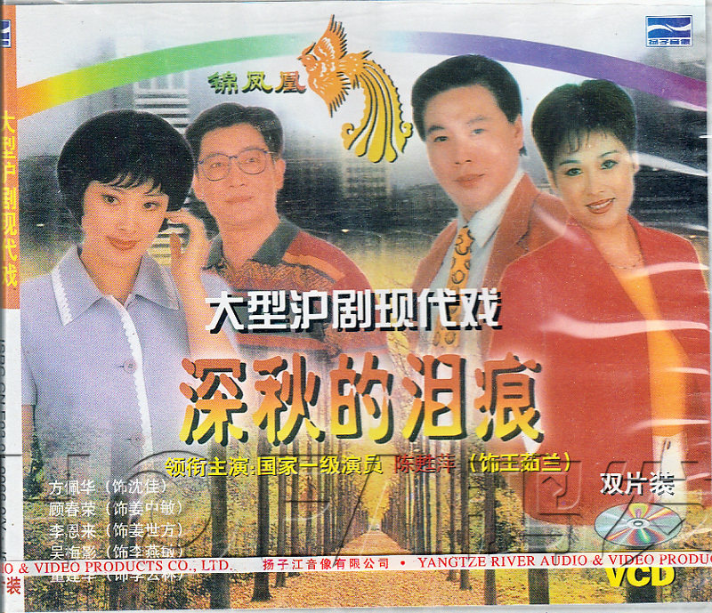 【正版现货】沪剧《深秋的泪痕》2vcd 陈甦萍 方佩华 顾春荣