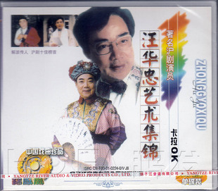 沪剧 现货 著名演员 汪华忠艺术集锦 1VCD 卡拉OK 正版