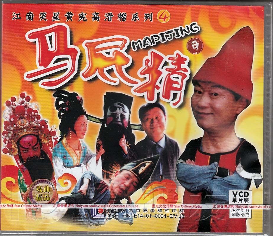 【正版现货】江南笑星黄宪高滑稽系列4 《马屁精》1vcd
