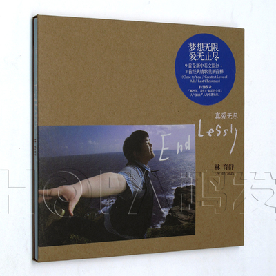 新索正版 2012年专辑 林育群：Endlessly 真爱无尽 CD