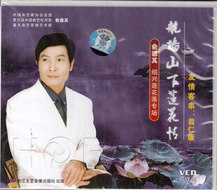 正版 航坞山下莲花传情 现货 俞德其专场 2VCD 绍兴莲花落