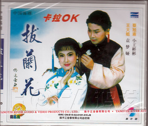 【正版现货】锡剧《拔兰花 卡拉OK》1VCD 小王彬彬 袁梦娅