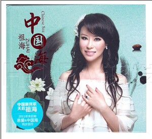 星外星正版 中国新民歌 祖海：中国海 CD