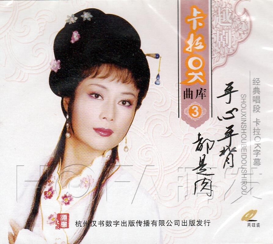 【正版】越剧《卡拉ok曲库3 手心手背都是肉》2vcd 许志英 郑国凤