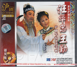 沪剧 现货 汪华忠 王勤 1VCD 沪剧卡拉OK专辑 正版
