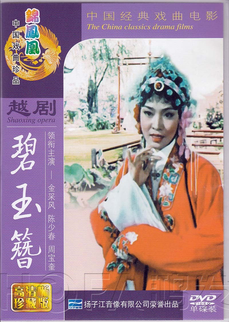 正版包邮 越剧《碧玉簪》1DVD 电影版 金采风 陈少春 周宝奎 音乐/影视/明星/音像 戏曲综艺 原图主图