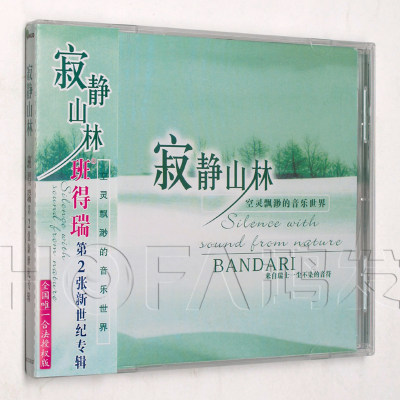 新格正版/金革唱片 第2张专辑 班得瑞：寂静山林 CD