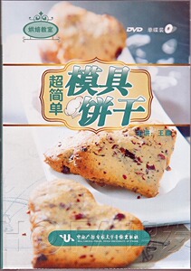中央广播电视大学 烘焙教室 王森：超简单 模具饼干 DVD