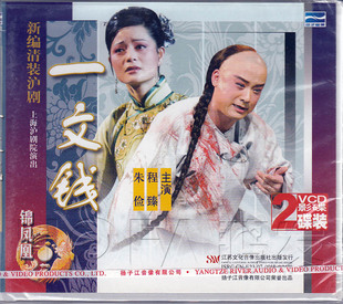 【正版现货】沪剧《一文钱》2VCD 朱俭 程臻 王明达 王惠钧