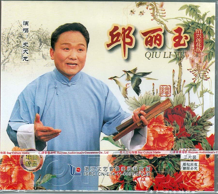 【正版现货】绍兴莲花落《邱丽玉》2vcd 史大龙