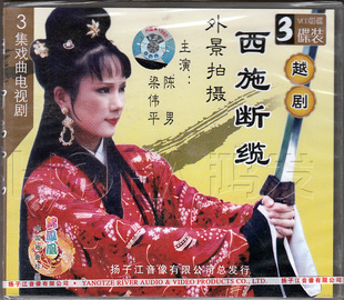 越剧 西施断缆 梁伟平 正版 程伟兵 陈男 现货 外景拍摄 3VCD