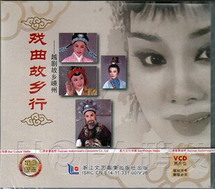 越剧故乡行2VCD 现货 正版