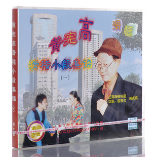 1VCD 黄宪高滑稽系列 一 滑稽小段集锦 正版