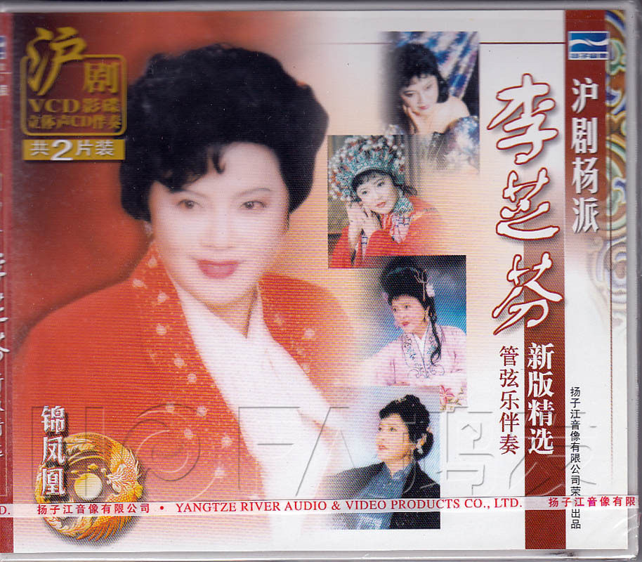 【正版现货】沪剧《李芝芬新版精选 管弦乐伴奏》vcd cd