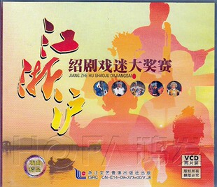 正版 戏迷大奖赛 现货 江浙沪绍剧 2VCD 绍剧