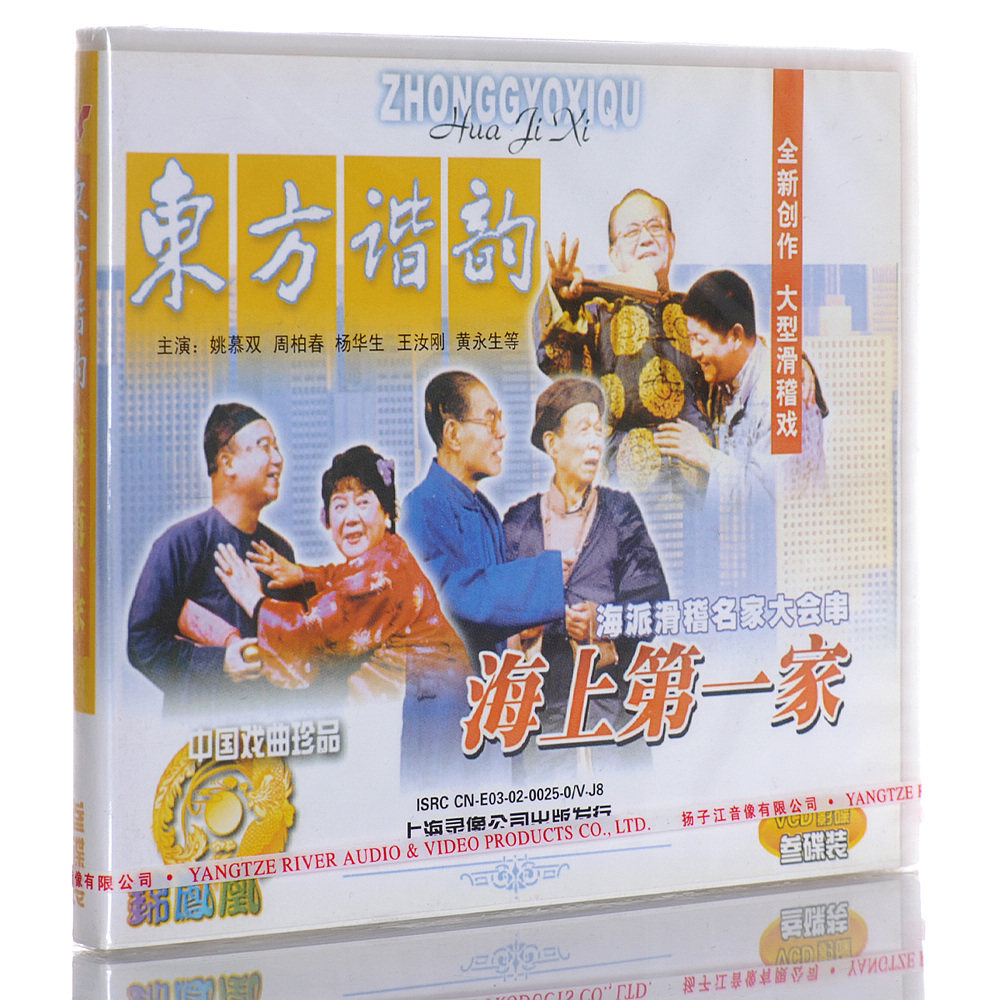 【正版】滑稽戏《东方谐韵 海上第一家》3vcd 姚慕双 周柏春