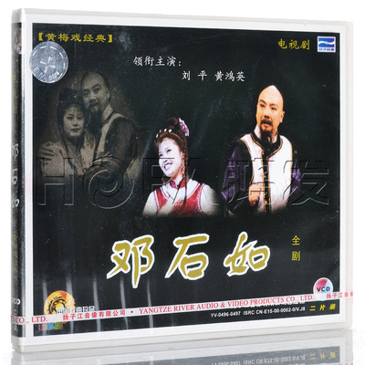 【正版现货】黄梅戏《邓石如 全剧》2VCD 电视剧 刘平 黄鸿英