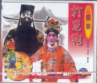 京剧 打龙袍 1VCD 刘素霞 现货 邓沐玮 吕孔瑜 正版