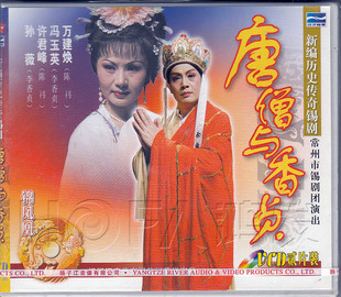 锡剧 唐僧与香贞 2VCD 冯玉英 现货 万建焕 许君峰 正版