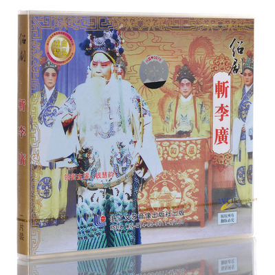 【正版现货】绍剧《斩李广》2VCD 钱慧韵