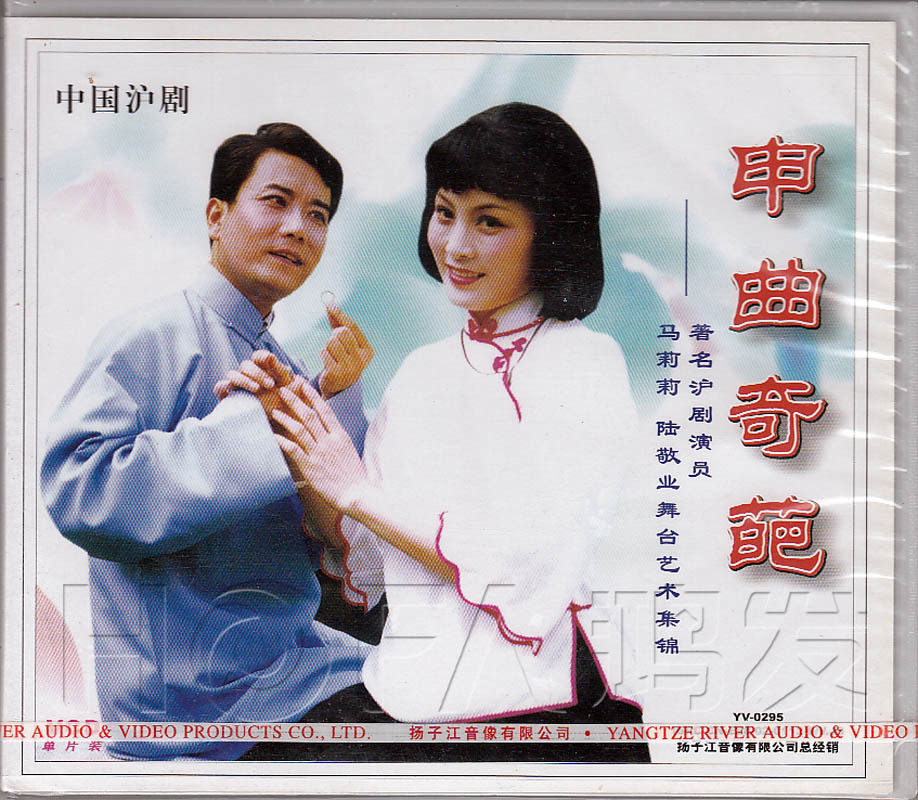 【正版现货】沪剧《申曲奇葩 马莉莉 陆敬业 舞台艺术集锦》1vcd