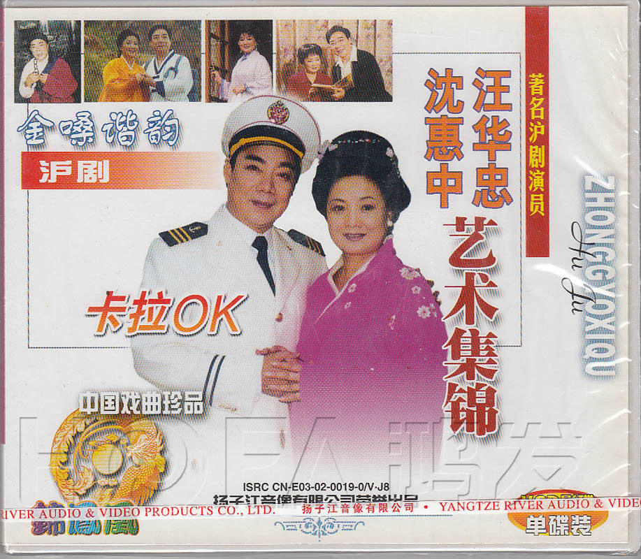 【正版现货】沪剧《汪华忠 沈惠中艺术集锦 卡拉ok》1vcd