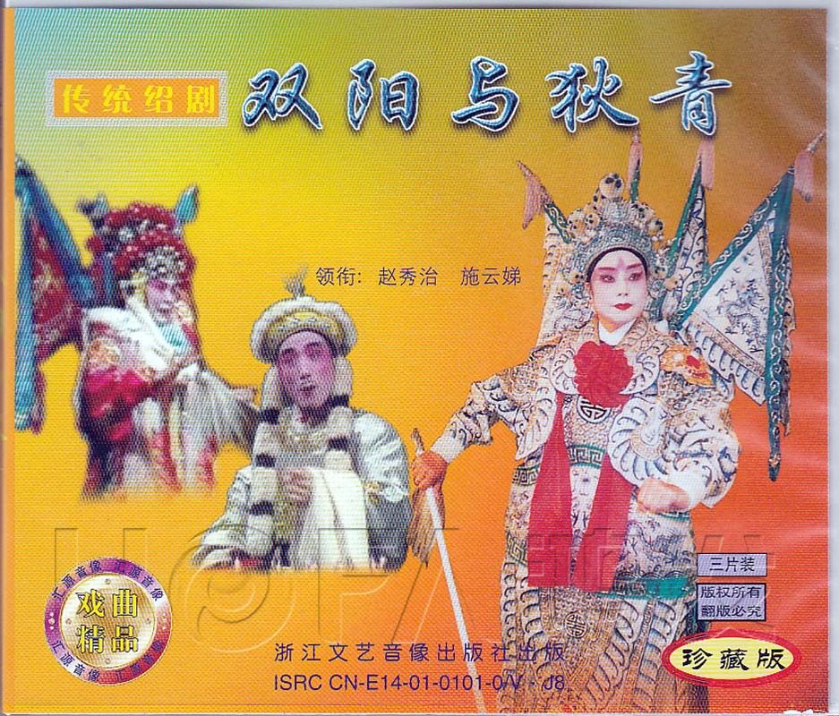 【正版现货】传统绍剧《双阳与狄青》3VCD 赵秀治 施云娣高性价比高么？