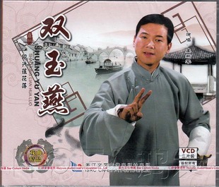 正版 3VCD 现货 双玉燕 虞新军 绍兴莲花落