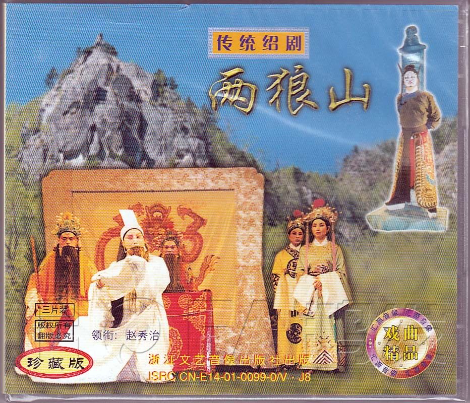 【正版现货】传统绍剧《两狼山》3vcd 赵秀治