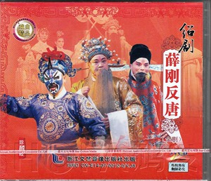 【正版现货】绍剧《薛刚反唐 全剧》3VCD 姚百青 胡建新 周剑英