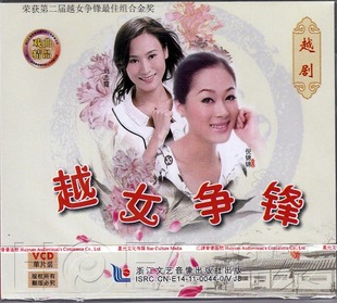 越剧 现货 越女争锋 1VCD 倪锦锦 刘志霞 正版