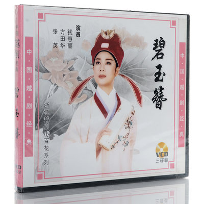 【正版现货】越剧《碧玉簪》 3VCD 钱惠丽 方田华 张英