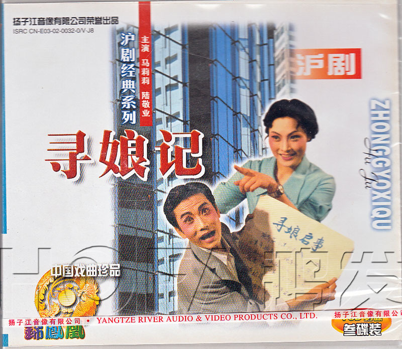 【正版现货】沪剧《寻娘记》3VCD 马莉莉 韩玉梅 韩玉敏 石红