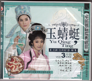【正版现货】越剧《玉蜻蜓》3VCD 王君安 李敏 陈翠红 楼丽华