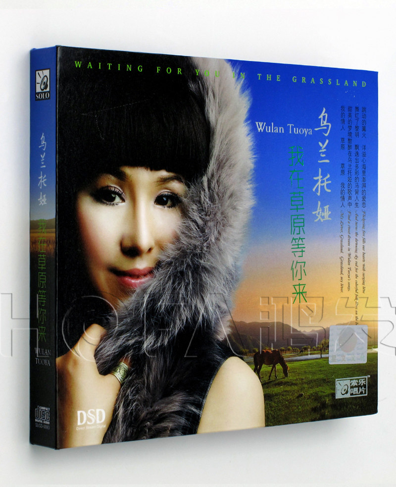 星文正版 发烧碟 乌兰托娅:我在草原等你来 dsd 专辑cd