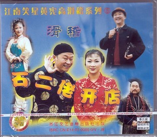 石二佬开店 江南笑星黄宪高滑稽系列5 现货 1VCD 正版