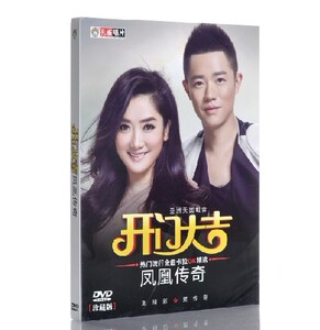 孔雀廊正版 凤凰传奇：开门大吉 热门流行金曲卡拉OK精选 DVD
