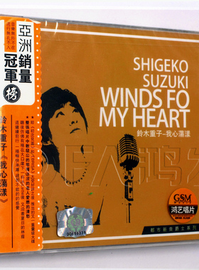 鸿艺正版 Bossa Nova拉丁美洲曲风 铃木重子：我心荡漾 专辑CD