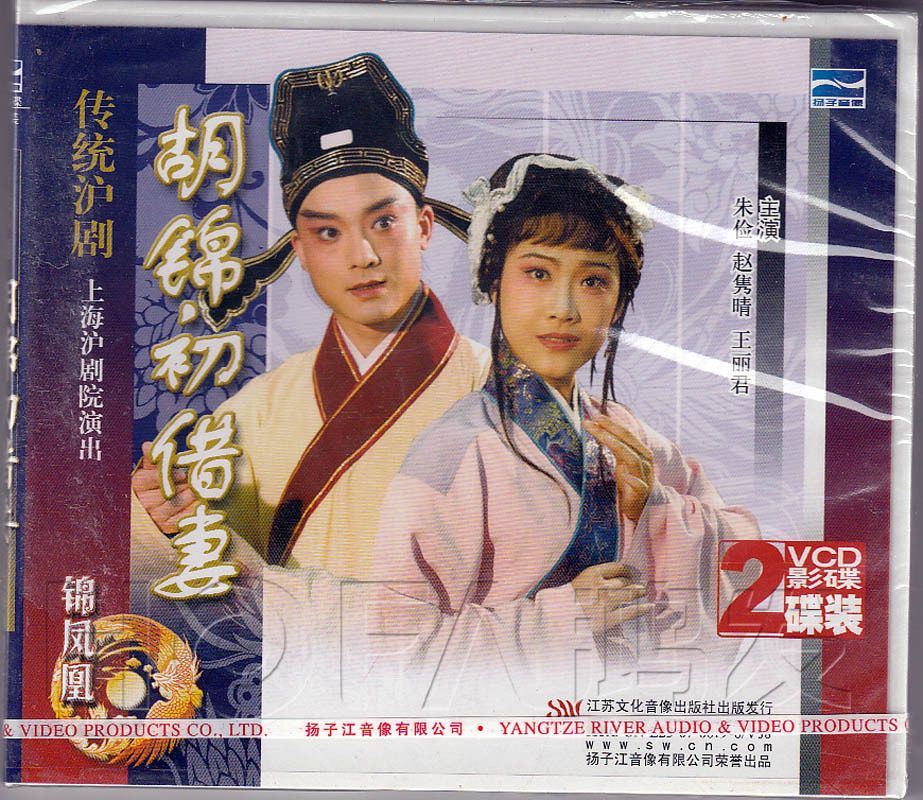 【正版现货】沪剧《胡锦初借妻》2vcd 朱俭 赵隽晴 王丽君