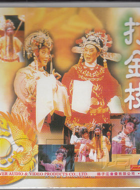 【正版现货】越剧《打金枝》2VCD 范瑞娟 吕瑞英 张桂凤 赵秀英