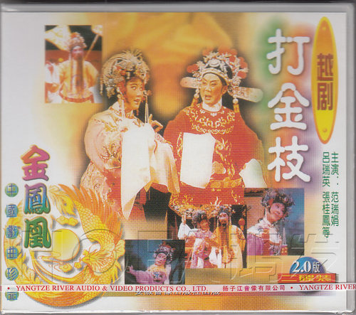 【正版现货】越剧《打金枝》2VCD 范瑞娟 吕瑞英 张桂凤 赵秀英