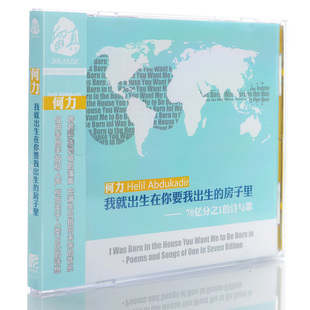 房子里 何力：我就出生在你要我出生 留真音乐 星外星正版