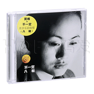 窦唯&不一定:八和(CD)正版专辑唱片CD光盘 窦唯专辑