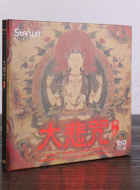 正版发烧 大悲咒净音 HIFI版(DSD) CD