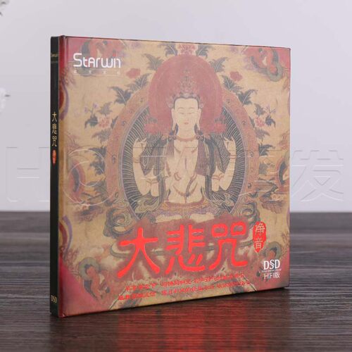正版发烧 大悲咒净音 HIFI版(DSD) CD